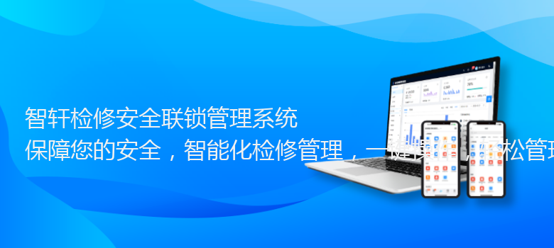 检修安全联锁管理系统